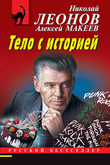 Тело с историей - Николай Иванович Леонов, Алексей Викторович Макеев
