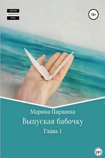 Выпуская бабочку. Глава 1 - Марина Паршина