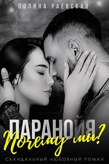 Паранойя. Почему мы? - Полина Раевская