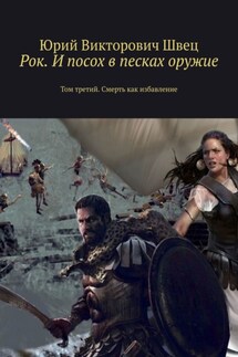 Рок. И посох в песках оружие. Том третий. Смерть как избавление - Юрий Швец