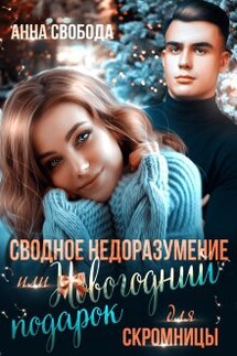 Сводное недоразумение или Новогодний подарок для скромницы - Анна Свобода