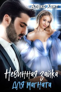 Невинная зайка для магната - Алекс Хант