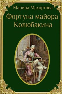 Фортуна майора Колюбакина - Марина Махортова