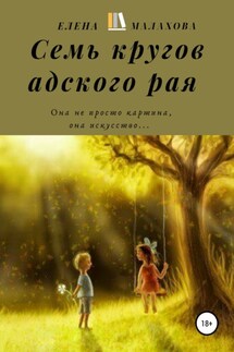 Семь кругов адского рая - Елена Малахова