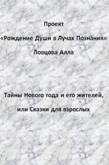 Тайны Нового года и его жителей, или Сказки для взрослых - Алла Ловцова