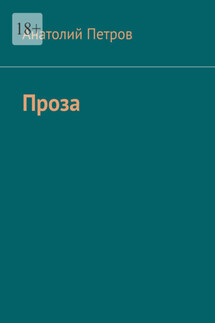 Проза - Анатолий Петров