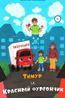 Тимур и Красный Фургончик - Мичеслав Гарбовский