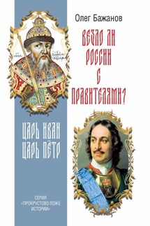 Везло ли России с правителями? Царь Иван. Царь Пётр. - Олег Бажанов
