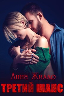 Третий шанс - Анна Жилло