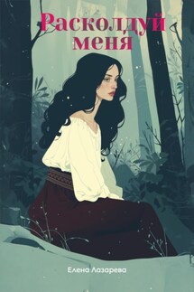 Расколдуй меня - Елена Лазарева
