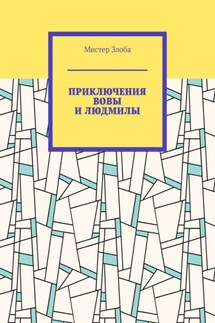 Приключения Вовы и Людмилы - Мистер Злоба