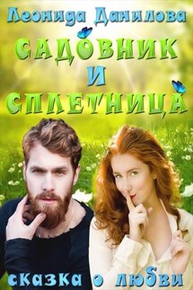 Садовник и сплетница - Леонида Данилова