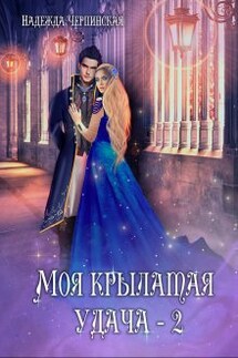 Моя крылатая удача. Книга 2 - Надежда Черпинская
