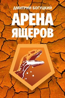 Арена ящеров - Богуцкий Дмитрий