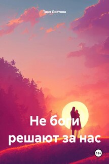 Не боги решают за нас - Таня Листова