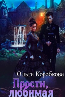 Прости, любимая - Ольга Коробкова