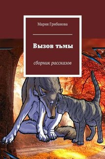 Вызов тьмы. Сборник рассказов - Мария Грибанова