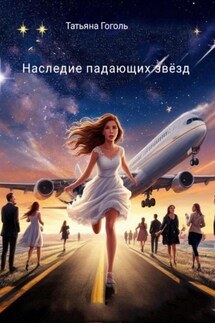 Наследие падающих звёзд - Татьяна Гоголь