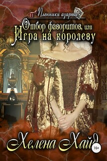 Королевская битва: Белоснежка и семь фаворитов - Рамона Стелс