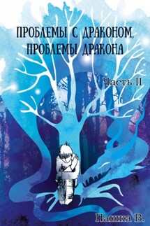 Проблемы с драконом, проблемы дракона. Часть II - Пашка В.