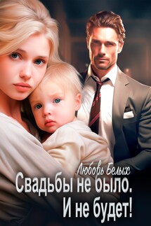 Свадьбы не было. И не будет! - Белых Любовь