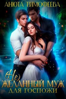 (не) Желанный муж для госпожи - Анюта Тимофеева