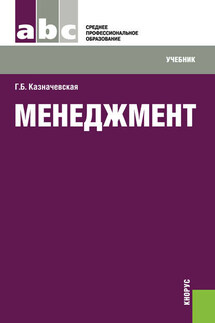 Менеджмент - Галина Казначевская
