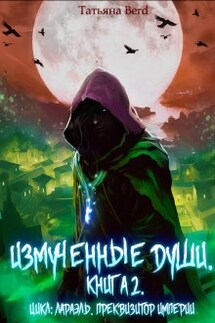 Измученные души - Татьяна Berd