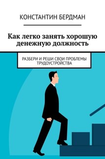 Как легко занять хорошую денежную должность. Разбери и реши свои проблемы трудоустройства