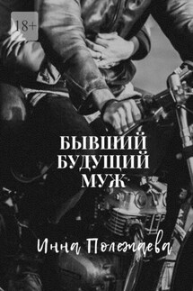 Бывший будущий муж - Инна Полежаева
