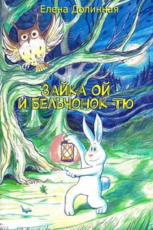 Зайка Ой и Бельчонок Тю - Елена Долинная
