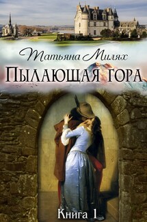 Пылающая гора. Том 1 - Татьяна Милях
