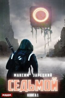 Седьмой. Книга 1 - ИДДК