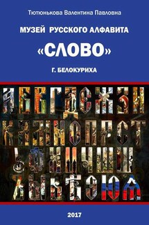Музей русского алфавита «Слово». Сборник стихотворений - Валентина Тютюнькова