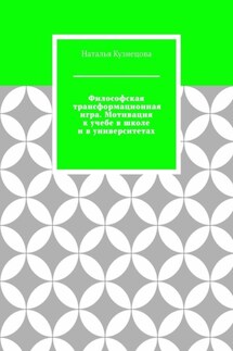 Философская трансформационная игра. Мотивация к учебе в школе и в университетах - Наталья Кузнецова