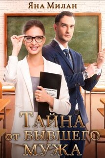 Тайна от бывшего мужа - Яна Милан