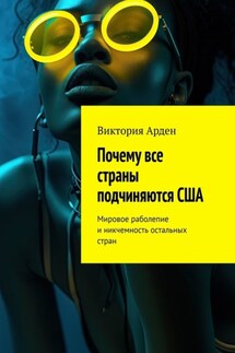 Почему все страны подчиняются США. Мировое раболепие и никчемность остальных стран - Виктория Арден