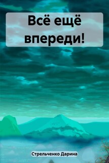 Всё ещё впереди! - Дарина Стрельченко