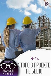 Этого в проекте не было - Yana NeTa
