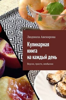Кулинарная книга на каждый день. Вкусно, просто, необычно - Людмила Авенирова