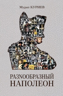 РазNообразный Наполеон - Мурат Куриев