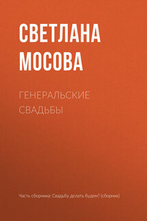 Генеральские свадьбы - Светлана Мосова