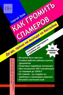 Как громить спамеров. Социальное инвестирование с высокой доходностью - Сергей Зуев