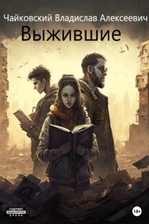 Выжившие - Владислав Чайковский