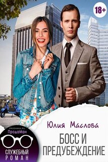 Босс и предубеждение - Юлия Маслова