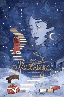 Межгодье - Евгения Левицки