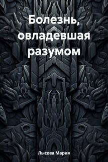 Болезнь, овладевшая разумом - Мария Лысова