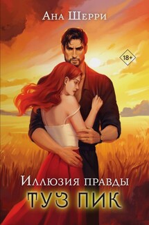 Иллюзия правды. Туз пик - Ана Шерри