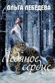 Ледяное сердце - Ольга Лебедева