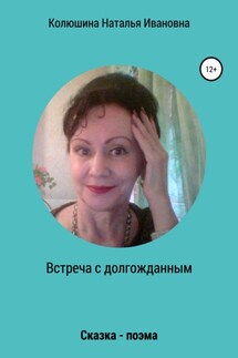 Встреча с долгожданным - Наталья Колюшина